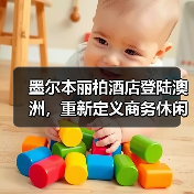 墨尔本丽柏酒店登陆澳洲，重新定义商务休闲体验