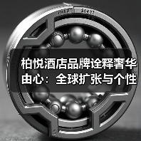 柏悦酒店品牌诠释奢华由心：全球扩张与个性化服务如何重塑高端旅行体验？（图3）