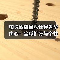 柏悦酒店品牌诠释奢华由心：全球扩张与个性化服务如何重塑高端旅行体验？（图4）