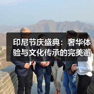 印尼节庆盛典:奢华体验与文化传承的完美邂逅(图2) 印尼节庆盛典:奢华体验与文化传承的完美邂逅(图2)