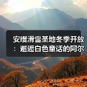安缦滑雪圣地冬季开放:邂逅白色童话的阿尔卑斯奢华之旅(图4) 安缦滑雪圣地冬季开放:邂逅白色童话的阿尔卑斯奢华之旅(图4)