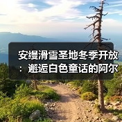 安缦滑雪圣地冬季开放:邂逅白色童话的阿尔卑斯奢华之旅(图2) 安缦滑雪圣地冬季开放:邂逅白色童话的阿尔卑斯奢华之旅(图2)