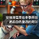 安缦滑雪圣地冬季开放:邂逅白色童话的阿尔卑斯奢华之旅(图3) 安缦滑雪圣地冬季开放:邂逅白色童话的阿尔卑斯奢华之旅(图3)