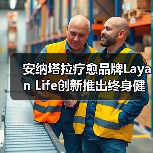 安纳塔拉疗愈品牌Layan Life创新推出终身健康计划 荣膺国际大奖（图2）