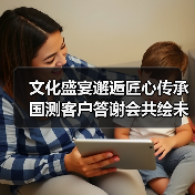 文化盛宴邂逅匠心传承 国测客户答谢会共绘未来篇章（图4）