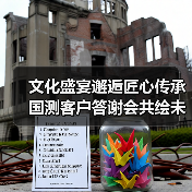 文化盛宴邂逅匠心传承 国测客户答谢会共绘未来篇章（图1）