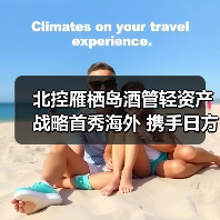 北控雁栖岛酒管轻资产战略首秀海外 携手日方管理山中湖酒店项目(图3) 北控雁栖岛酒管轻资产战略首秀海外 携手日方管理山中湖酒店项目(图3)
