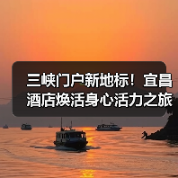三峡门户新地标!宜昌酒店焕活身心活力之旅(图2) 三峡门户新地标!宜昌酒店焕活身心活力之旅(图2)
