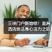 三峡门户新地标!宜昌酒店焕活身心活力之旅(图1) 三峡门户新地标!宜昌酒店焕活身心活力之旅(图1)
