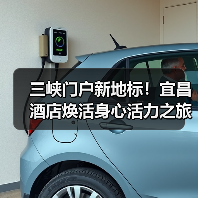 三峡门户新地标!宜昌酒店焕活身心活力之旅(图4) 三峡门户新地标!宜昌酒店焕活身心活力之旅(图4)