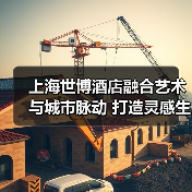 上海世博酒店融合艺术与城市脉动 打造灵感生活新地标(图4) 上海世博酒店融合艺术与城市脉动 打造灵感生活新地标(图4)