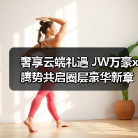 奢享云端礼遇 JW万豪x腾势共启圈层豪华新章(图2) 奢享云端礼遇 JW万豪x腾势共启圈层豪华新章(图2)