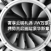 奢享云端礼遇 JW万豪x腾势共启圈层豪华新章(图4) 奢享云端礼遇 JW万豪x腾势共启圈层豪华新章(图4)