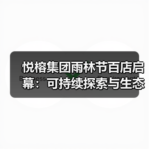 悦榕集团雨林节百店启幕:可持续探索与生态公益同行(图2) 悦榕集团雨林节百店启幕:可持续探索与生态公益同行(图2)