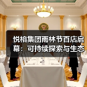 悦榕集团雨林节百店启幕:可持续探索与生态公益同行(图4) 悦榕集团雨林节百店启幕:可持续探索与生态公益同行(图4)
