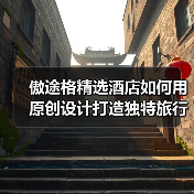 傲途格精选酒店如何用原创设计打造独特旅行印记?(图4) 傲途格精选酒店如何用原创设计打造独特旅行印记?(图4)