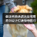 傲途格精选酒店如何用原创设计打造独特旅行印记?(图2) 傲途格精选酒店如何用原创设计打造独特旅行印记?(图2)