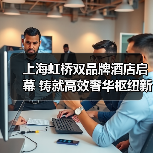 上海虹桥双品牌酒店启幕 铸就高效奢华枢纽新体验（图3）