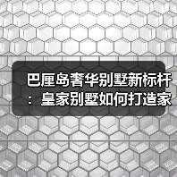 巴厘岛奢华别墅新标杆：皇家别墅如何打造家庭度假完美之选？（图3）