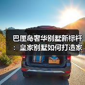 巴厘岛奢华别墅新标杆：皇家别墅如何打造家庭度假完美之选？（图1）