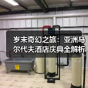 岁末奇幻之旅：亚洲马尔代夫酒店庆典全解析（图2）