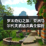 岁末奇幻之旅：亚洲马尔代夫酒店庆典全解析（图3）
