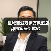 盐城首迎万豪万枫酒店 都市旅居新体验（图3）