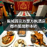 盐城首迎万豪万枫酒店 都市旅居新体验（图1）