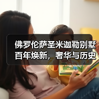 佛罗伦萨圣米迦勒别墅百年焕新，奢华与历史的完美交融（图4）