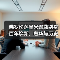 佛罗伦萨圣米迦勒别墅百年焕新，奢华与历史的完美交融（图3）