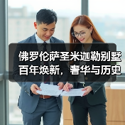 佛罗伦萨圣米迦勒别墅百年焕新，奢华与历史的完美交融（图1）