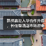 凯悦嘉迎入华合作升级，长住型酒店市场迎来新机遇？（图4）