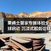 莱佛士管家专属体验全球启动 沉浸式服务诠释非凡关怀（图3）