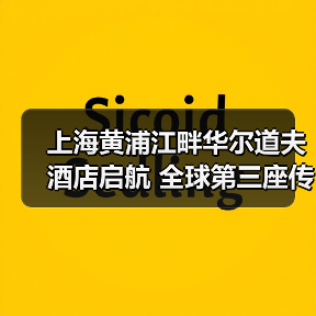 上海黄浦江畔华尔道夫酒店启航 全球第三座传奇新章（图1）
