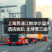上海黄浦江畔华尔道夫酒店启航 全球第三座传奇新章（图2）