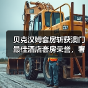贝克汉姆套房斩获澳门最佳酒店套房荣誉，奢华体验引热议（图1）