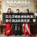 贝克汉姆套房斩获澳门最佳酒店套房荣誉，奢华体验引热议（图2）