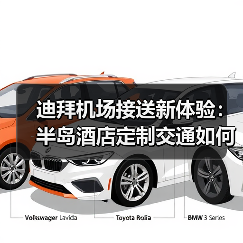迪拜机场接送新体验：半岛酒店定制交通如何打造尊享抵达艺术（图3）