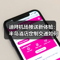 迪拜机场接送新体验：半岛酒店定制交通如何打造尊享抵达艺术（图2）