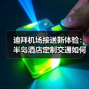 迪拜机场接送新体验：半岛酒店定制交通如何打造尊享抵达艺术（图4）