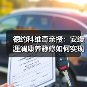 德约科维奇亲授：安缦涯澜康养静修如何实现灵活与恢复？（图1）