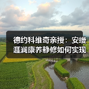 德约科维奇亲授：安缦涯澜康养静修如何实现灵活与恢复？（图3）