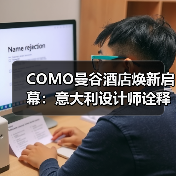 COMO曼谷酒店焕新启幕：意大利设计师诠释现代泰式美学（图2）