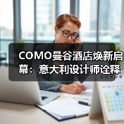 COMO曼谷酒店焕新启幕：意大利设计师诠释现代泰式美学（图4）