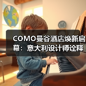 COMO曼谷酒店焕新启幕：意大利设计师诠释现代泰式美学（图3）