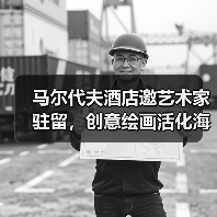 马尔代夫酒店邀艺术家驻留，创意绘画活化海岛精神（图4）