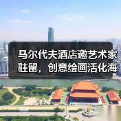 马尔代夫酒店邀艺术家驻留，创意绘画活化海岛精神（图2）