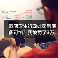 酒店卫生行政处罚到底多可怕？我被罚了3万块才搞明白（图4）