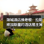 赌城酒店换老板：拉斯维加斯里约酒店易主背后的门道（图2）