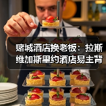 赌城酒店换老板：拉斯维加斯里约酒店易主背后的门道（图1）